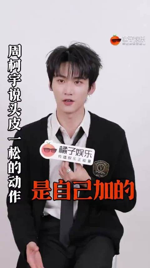 周柯宇称李雾头皮表演细节为自主设计，观众发现双向互动