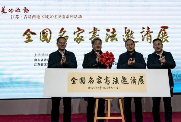 江苏·青岛两地区域文化交流系列活动在青岛市文化馆举办