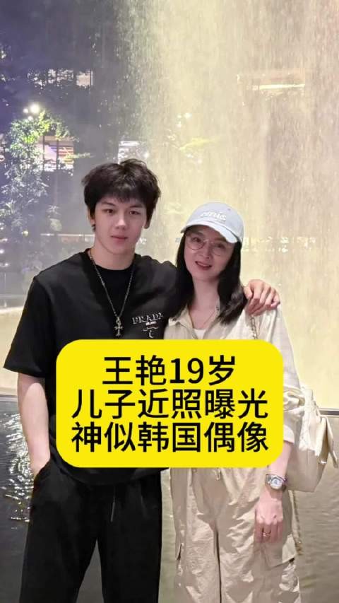 “晴格格”王艳19岁儿子近照曝光,神似韩国偶像