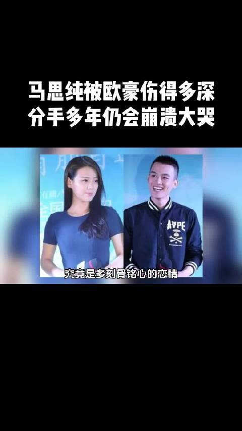 马思纯被欧豪伤得多深？分手多年提及感情，在台上崩溃大哭！