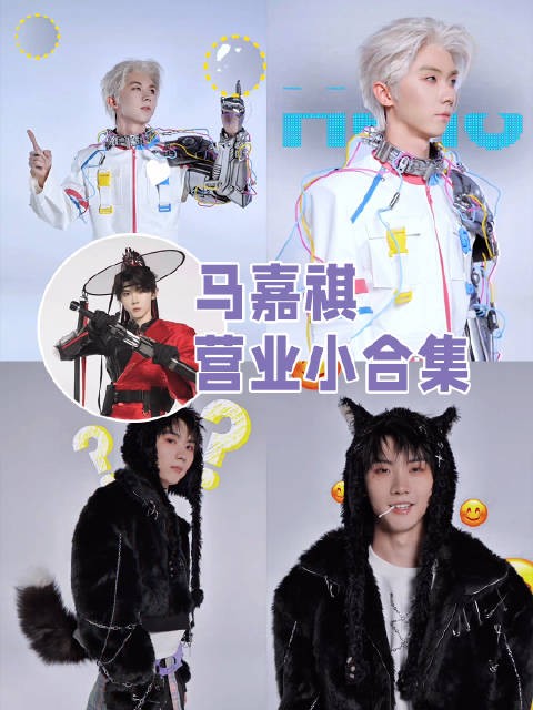 好抽象好可爱的马哥,马年“浮”气到 来看马嘉祺营业小合集,多发呀 星姐