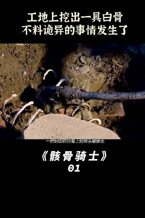 施工队深夜挖出巨型恶魔骨架