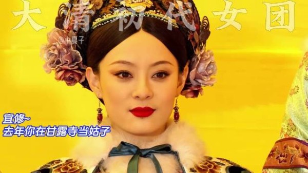 后宫卷王安陵容 改行做舞担 冰嬉小鸟 甄嬛还是轻敌了