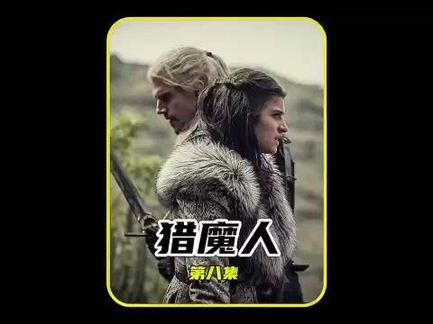 王后生不出男孩,居然被国王派出怪物追杀