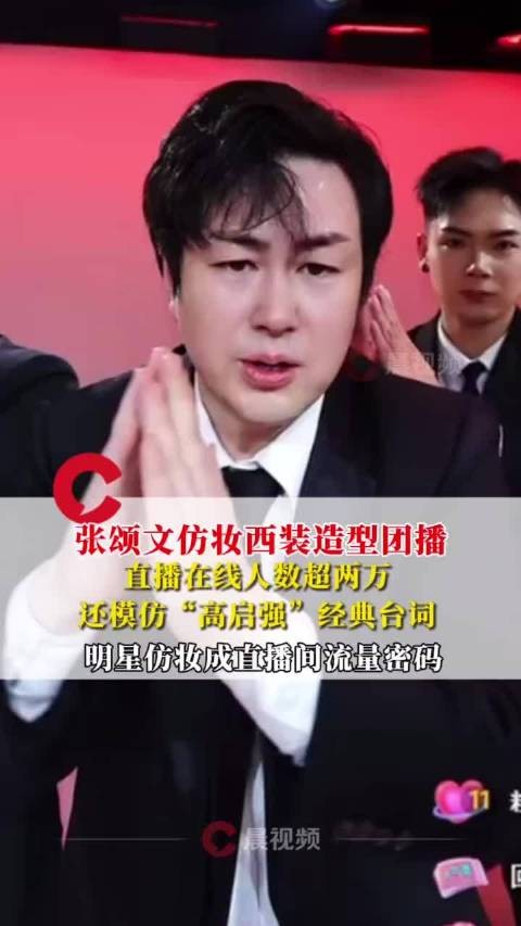 张颂文仿妆西装造型团播在线人数超2万