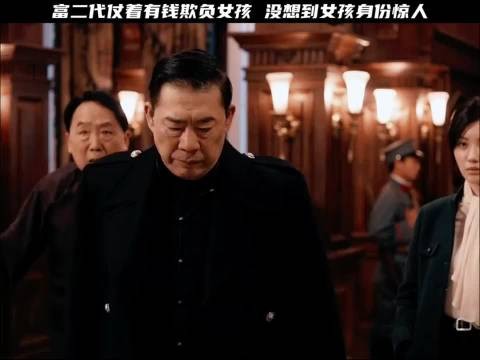 富二代仗着有钱欺负女孩,谁料女孩身份惊人