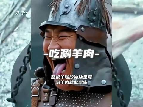 整根羊腿放进冰块里煮,涮羊肉就此诞生