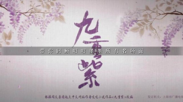 《九重紫》开播一周年纪念 带你回顾昭昭墨墨所有名场面