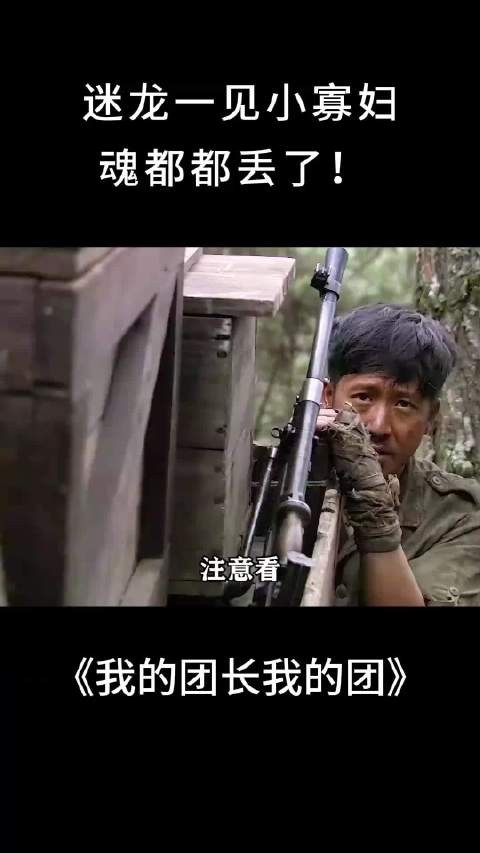 我的团长我的团:迷龙一见小寡妇,魂都都丢了!