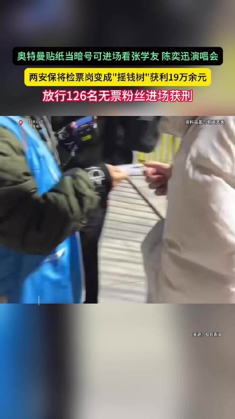 张学友陈奕迅演唱会安保用奥特曼贴纸当暗号受贿19万