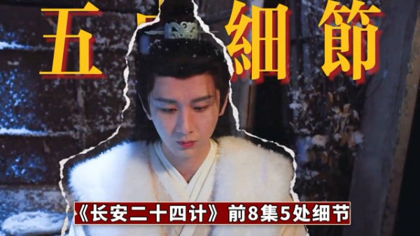 《长安二十四计》前8集5处细节解析,巫喜山羊肉与长安茶暗藏玄机