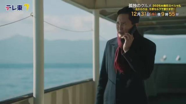 《孤独的美食家》2025除夕版预告公开,松重丰携大米开启新潟山形美食之旅