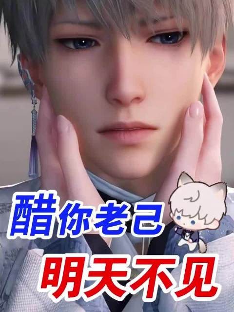 沈星回:醋你老己,明天不见 cr xhs 小祁工作狂