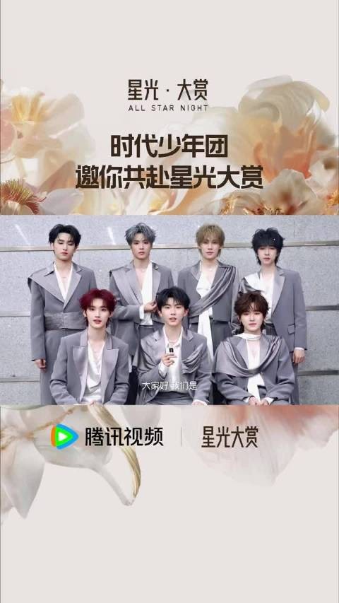 时代少年团星光大赏宣传VCR发布