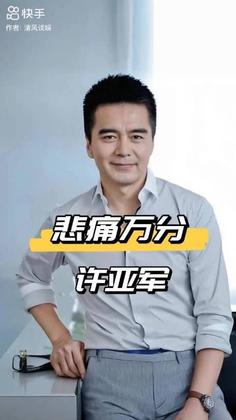 许亚军缺席前妻告别仪式引争议,公众人物私生活边界受关注