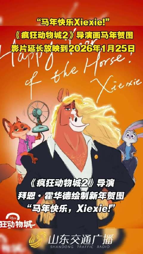 《疯狂动物城2》导演绘马年贺图,影片延映至2026年