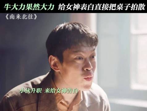 大力你下次在女神面前表现的矜持点,南来北往 白敬亭 姜妍