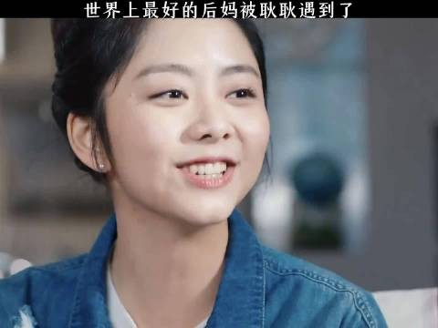 世界上最好的后妈