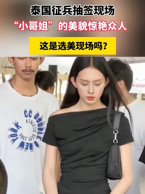 泰国征兵抽签现场，“小哥姐”的美貌惊艳众人，这是选美现场吗？