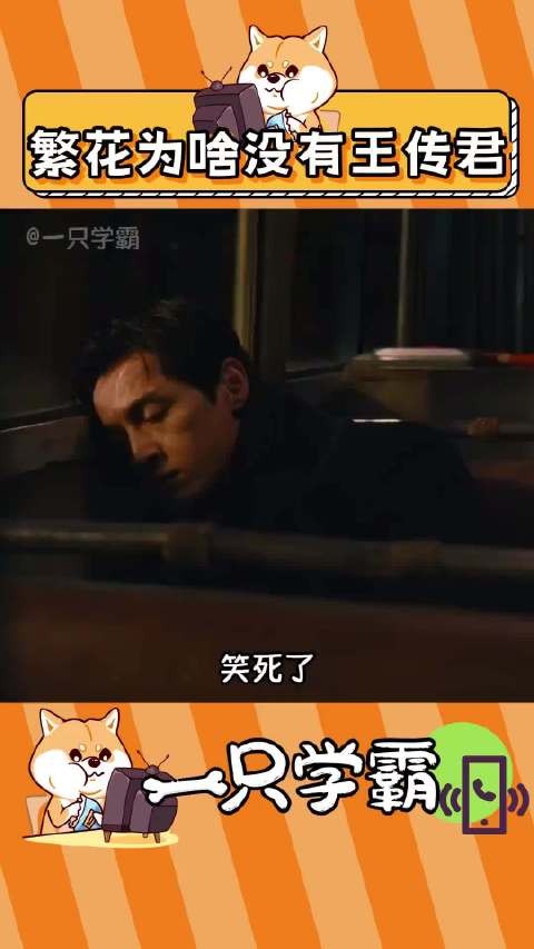 王传君回应未出演繁花，直言不喜欢