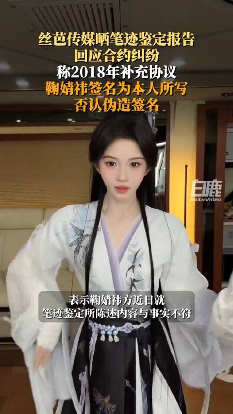 丝芭传媒回应伪造鞠婧祎笔记签字