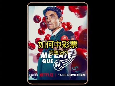 8.直播造假盗取1 .6亿大奖!真实事件改编