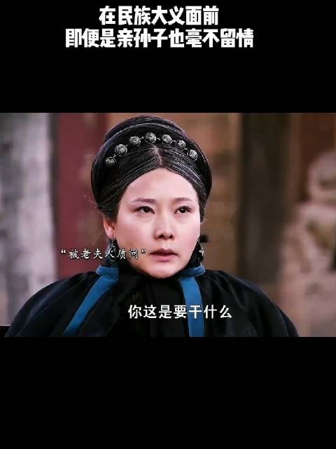 在民族大义面前，即便是亲孙子也毫不留情！