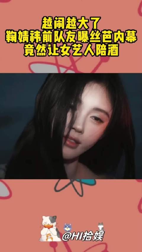 曾艳芬曝丝芭曾让成员陪酒,鞠婧祎前队友发声