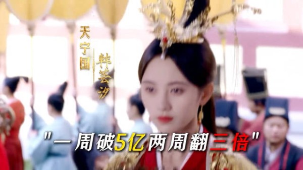 《芸汐传》开播24小时破亿播放量，鞠婧祎主演剧集热度持续七年