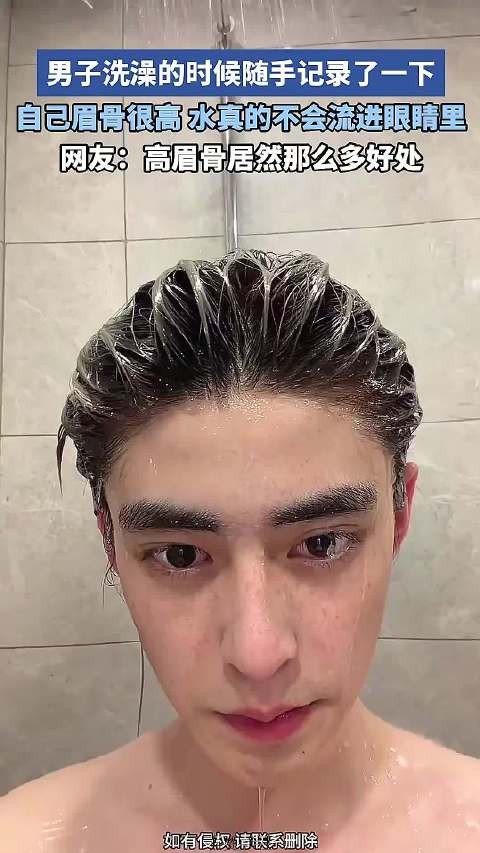 男子洗澡的时候记录了一下,自己眉骨很高,水真的不会流进眼睛里