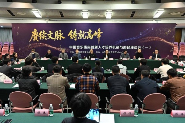 中国音乐拔尖创新人才培养机制与路径座谈会在京召开