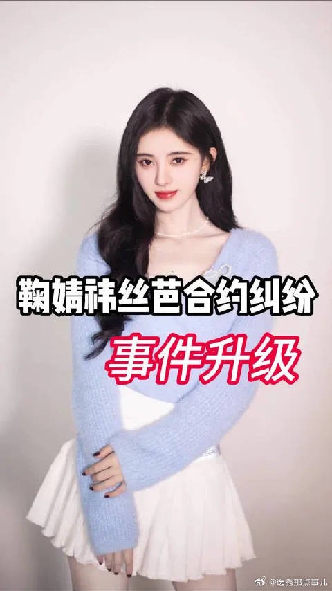 丝芭称将实名举报鞠婧祎,回顾一下这起合约纠纷的完整始末