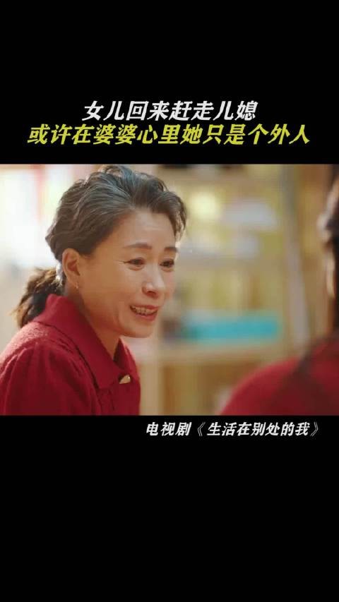 或许在婆婆眼里,她只是个外人!