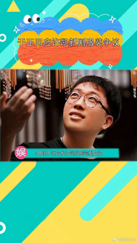 许凯新造型被指韩服,于正回怼韩国网友