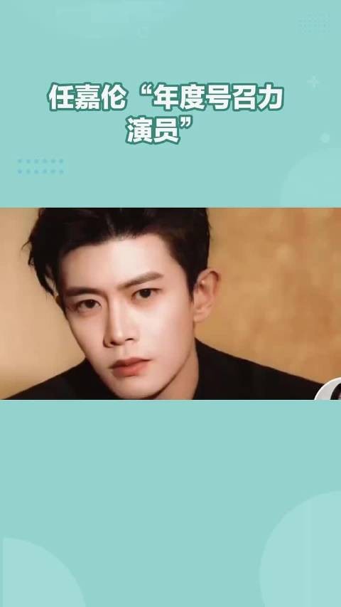 任嘉伦国剧盛典获年度号召力演员奖