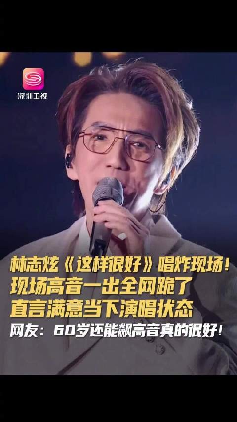 60岁林志炫全开麦献唱高音掀翻舞台