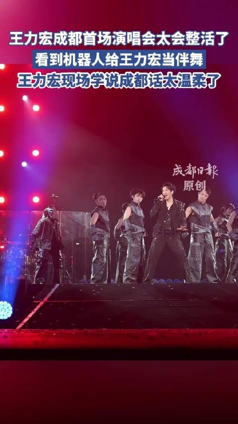 会整活!王力宏成都演唱会机器人伴舞