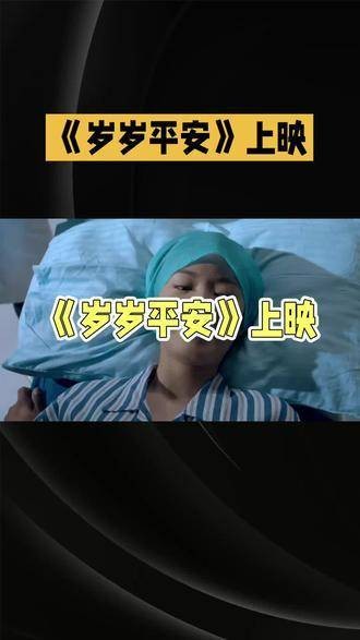 岁岁平安从不是一句祝愿,而是全家倾尽所有的坚守