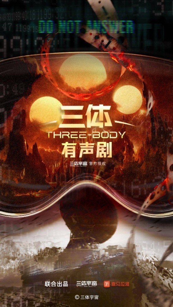 《三体》全新有声剧来了,顶级配音阵容再现科幻经典