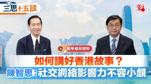 如何讲好香港故事？陈智思：社交网络影响力不容小觑