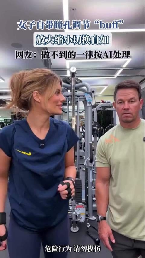 女子自带瞳孔调节“buff”，放大缩小切换自如，网友：做不到的一律按AI处理