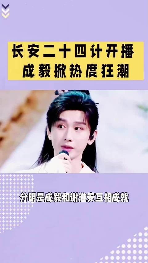 《长安二十四计》开播成毅掀热度狂潮