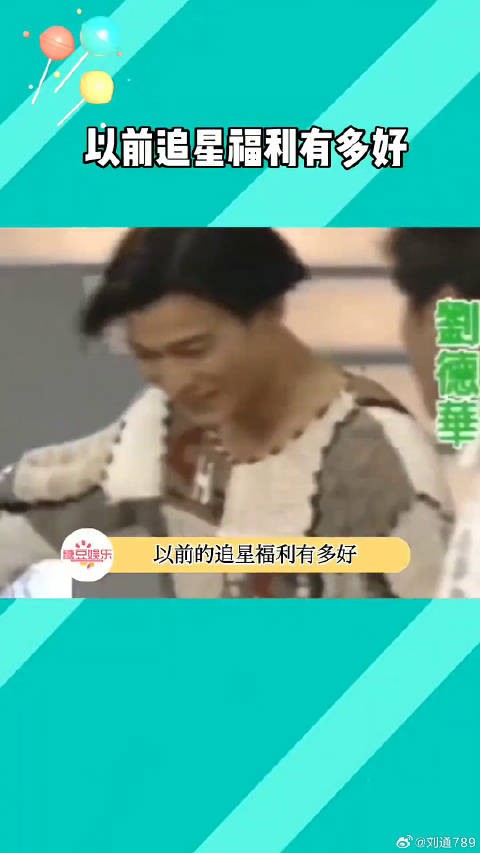 以前的追星 -上台亲喜欢的明星，明星还会说谢谢