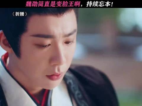 折腰：魏劭在变脸这一块，还是太权威了！
