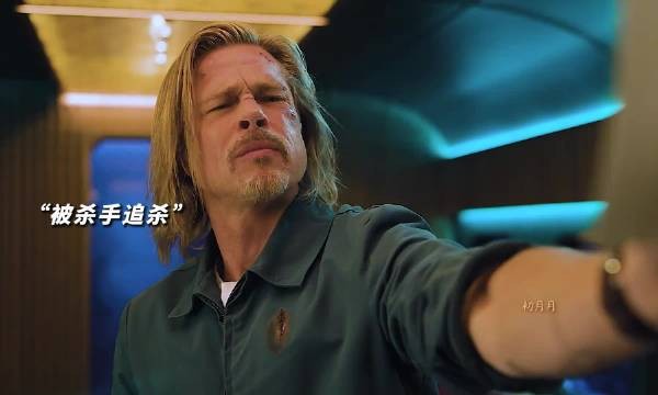 当幸运男神遇到特工兄弟，这趟列车可真够乱的！