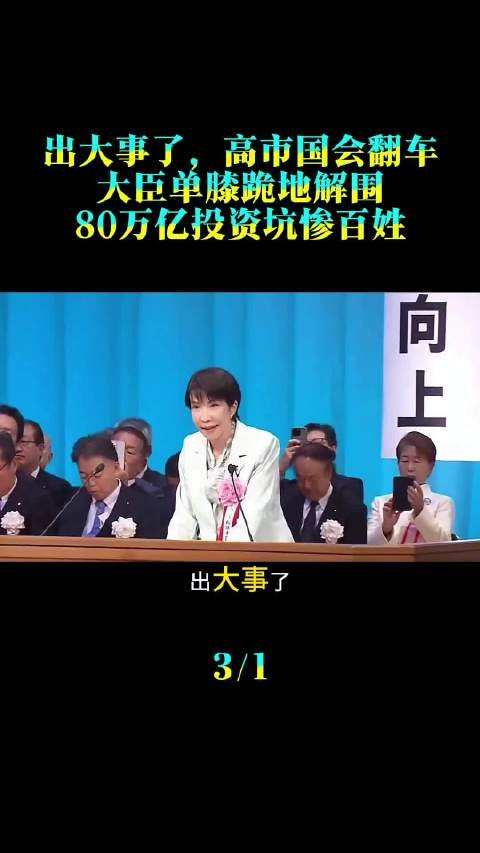 出大事了,高市国会翻车,大臣单膝跪地解围,万亿投资坑惨百姓