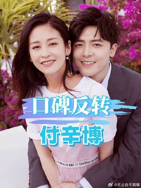 估计颖儿也没想到，付辛博被冤枉的委屈，竟在7年后迎来终极反转