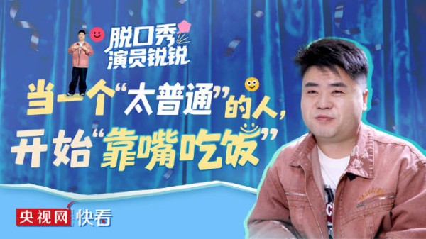 脱口秀演员锐锐谈自卑与成长，称目标非夺冠而是让更多人喜欢