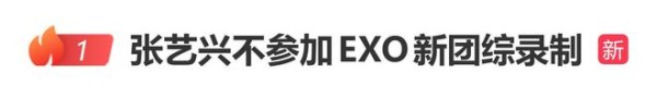张艺兴不参加EXO新团综录制