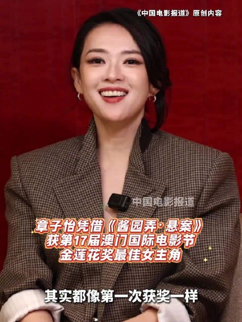 章子怡四封金莲花最佳女主角,称角色力量比奖项重要